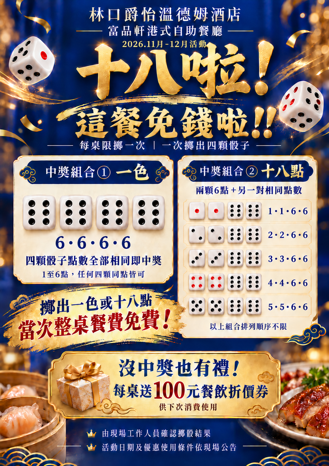 十八啦！這餐免錢啦！！揪親友吃港式美食，一起試手氣！