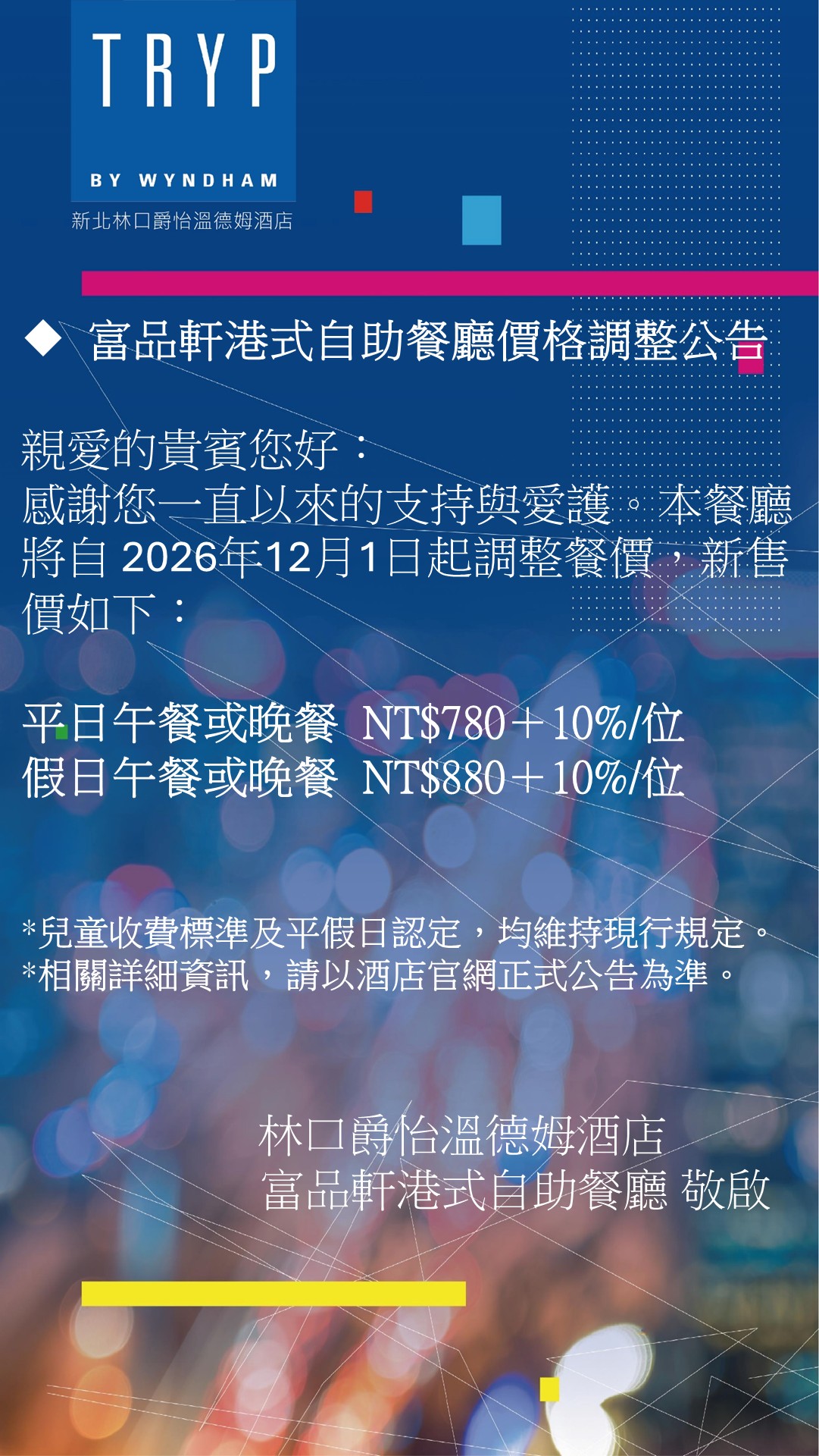 富品軒港式自助餐廳價格調整公告