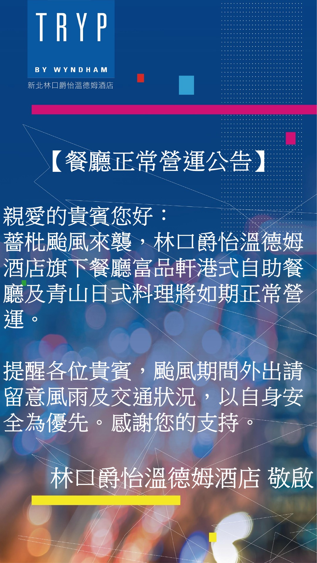 餐廳正常營運公告